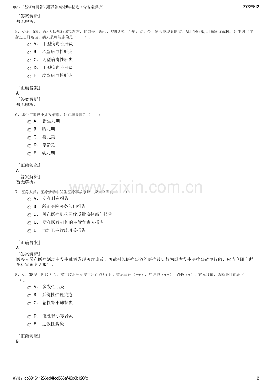 临床三基训练问答试题及答案近5年精选（含答案解析）.pdf_第2页