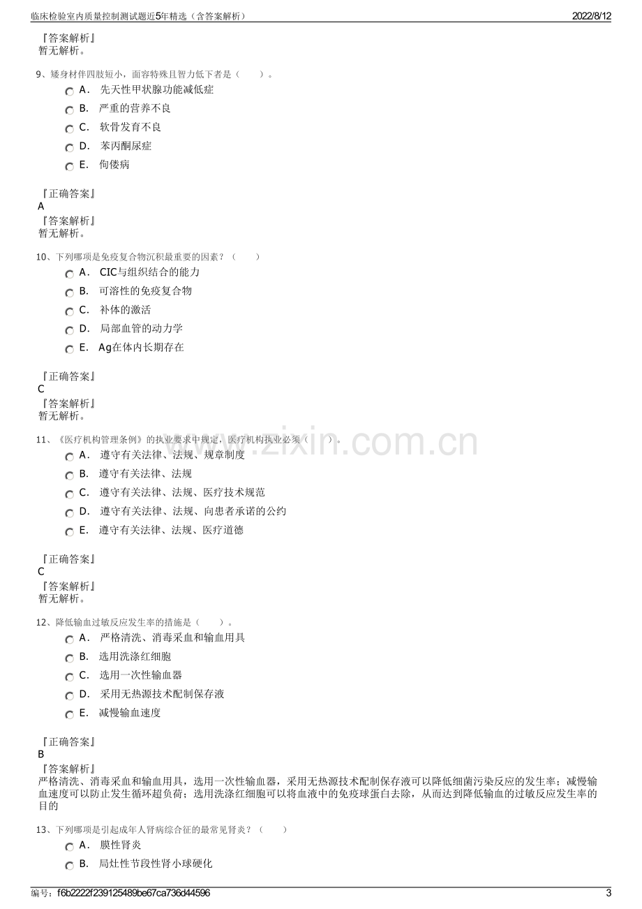 临床检验室内质量控制测试题近5年精选（含答案解析）.pdf_第3页