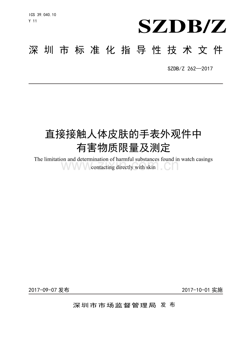 SZDB∕Z 262-2017 直接接触人体皮肤的手表外观件中有害物质限量及测定.pdf_第1页