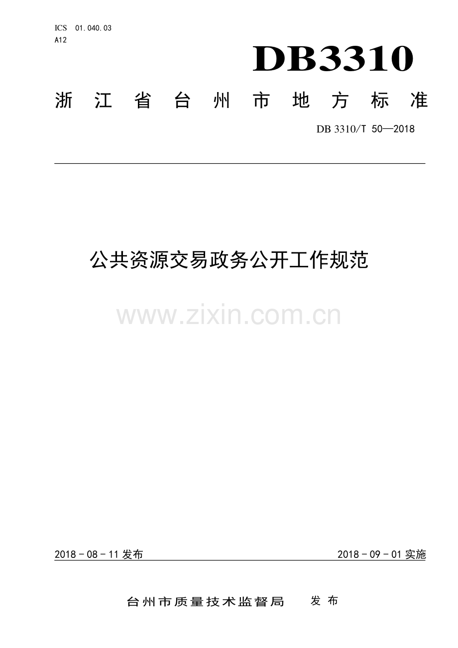 DB3310∕T 50—2018 公共资源交易政务公开工作规范(台州市).pdf_第1页