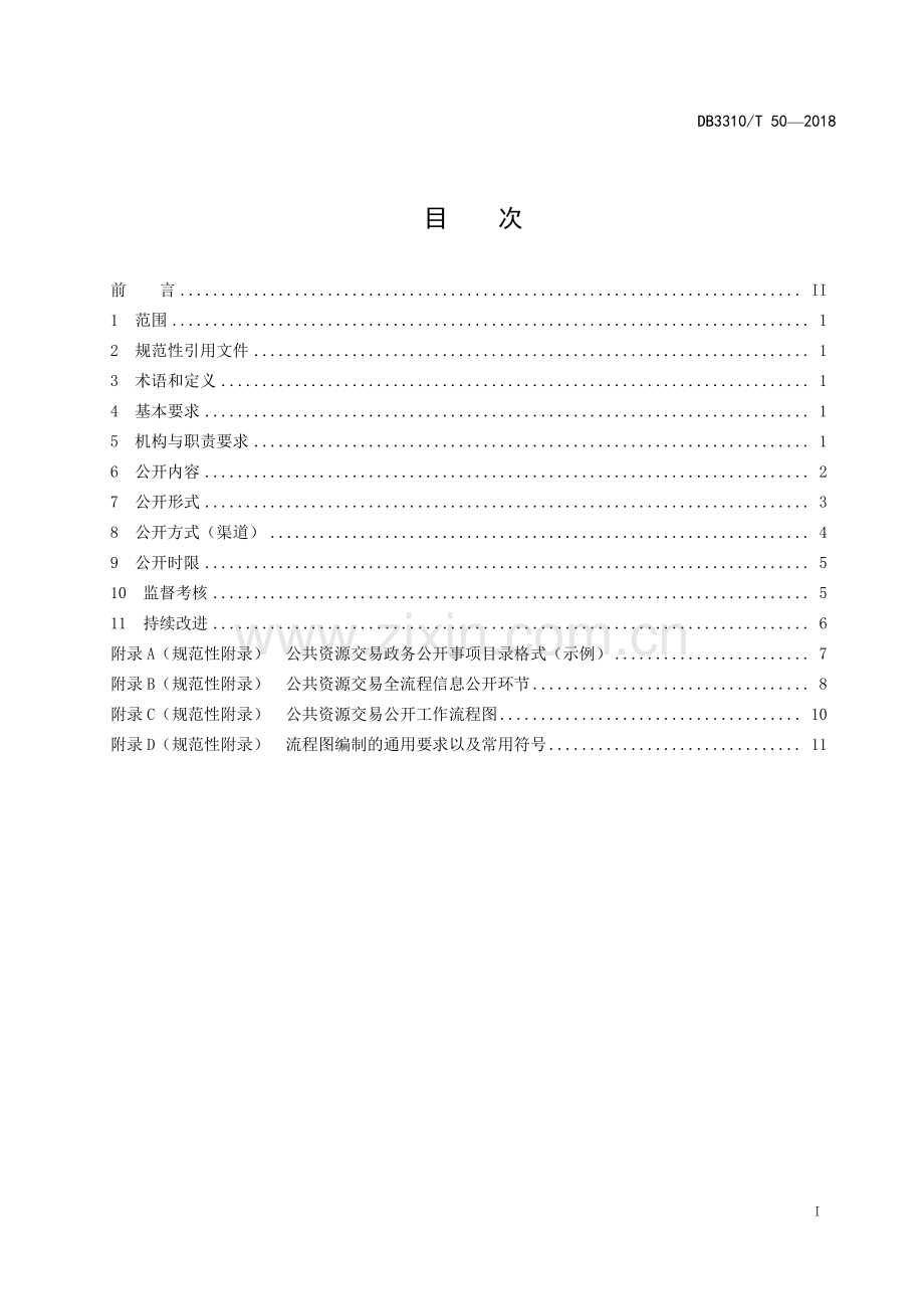 DB3310∕T 50—2018 公共资源交易政务公开工作规范(台州市).pdf_第2页