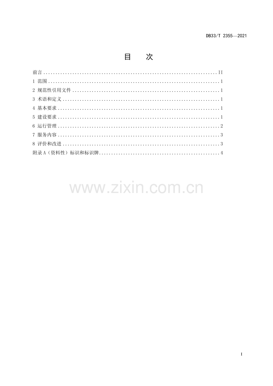 DB33∕T 2355-2021 城管驿站建设与管理规范(浙江省).pdf_第3页