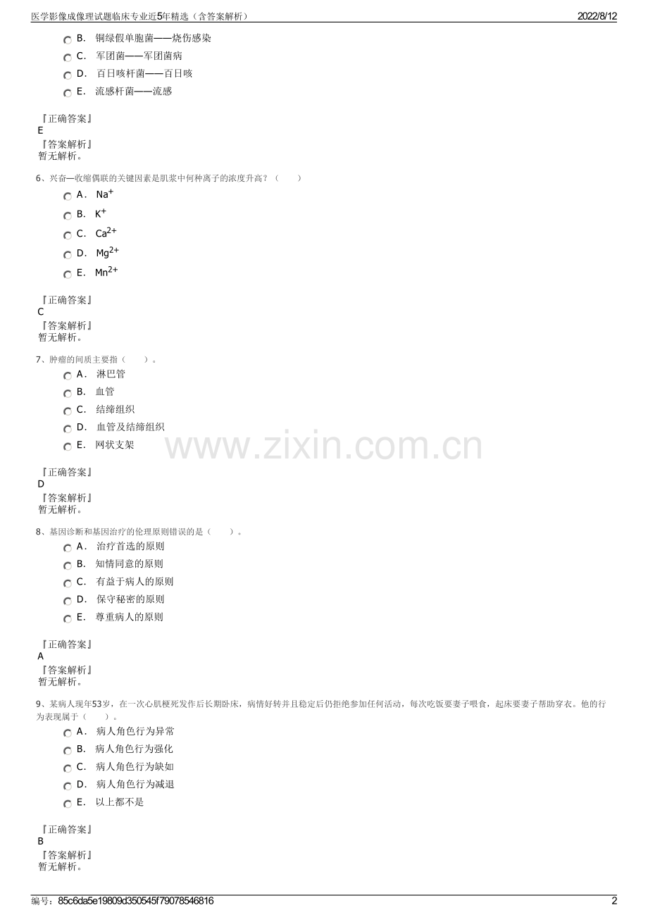 医学影像成像理试题临床专业近5年精选（含答案解析）.pdf_第2页