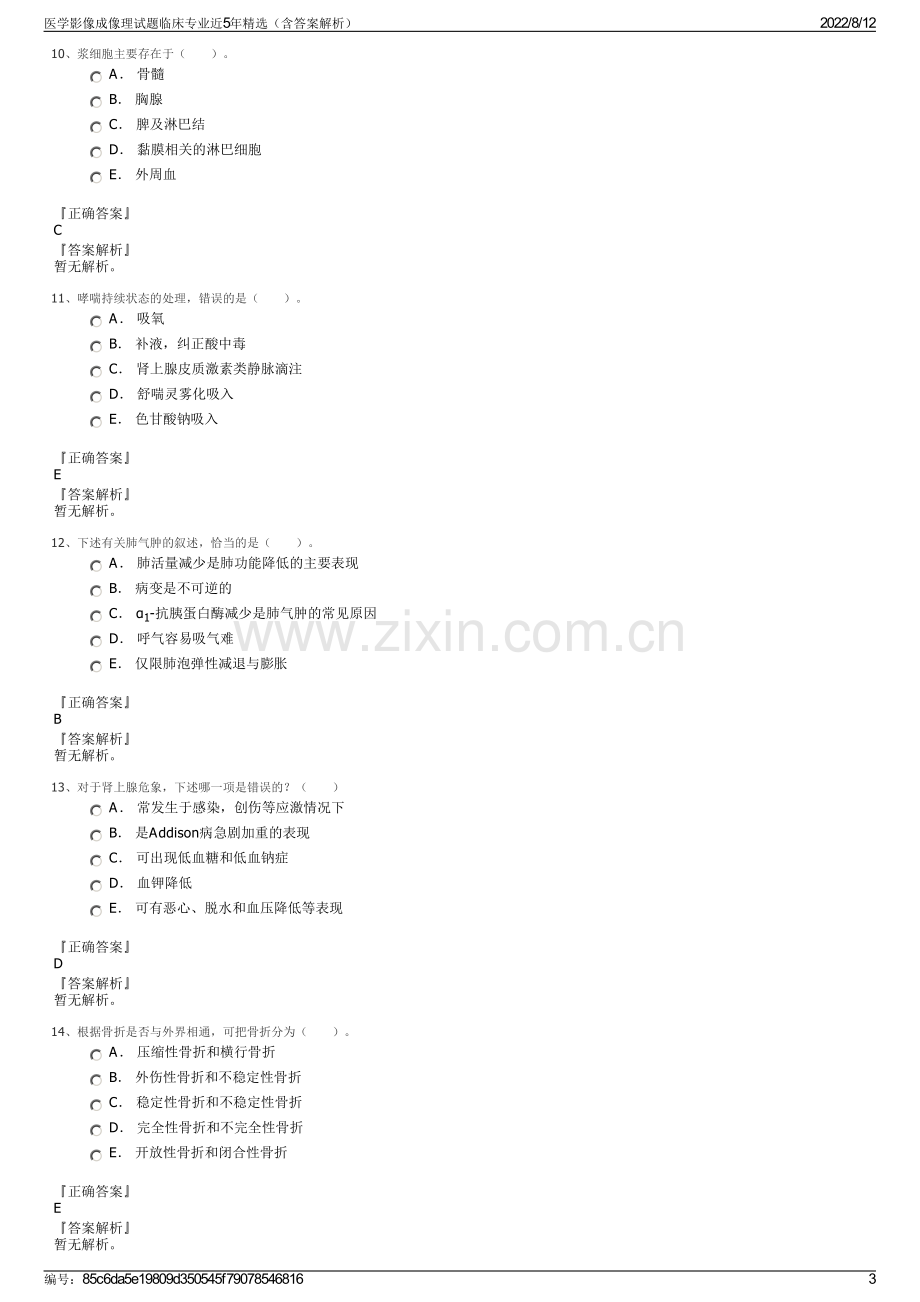 医学影像成像理试题临床专业近5年精选（含答案解析）.pdf_第3页