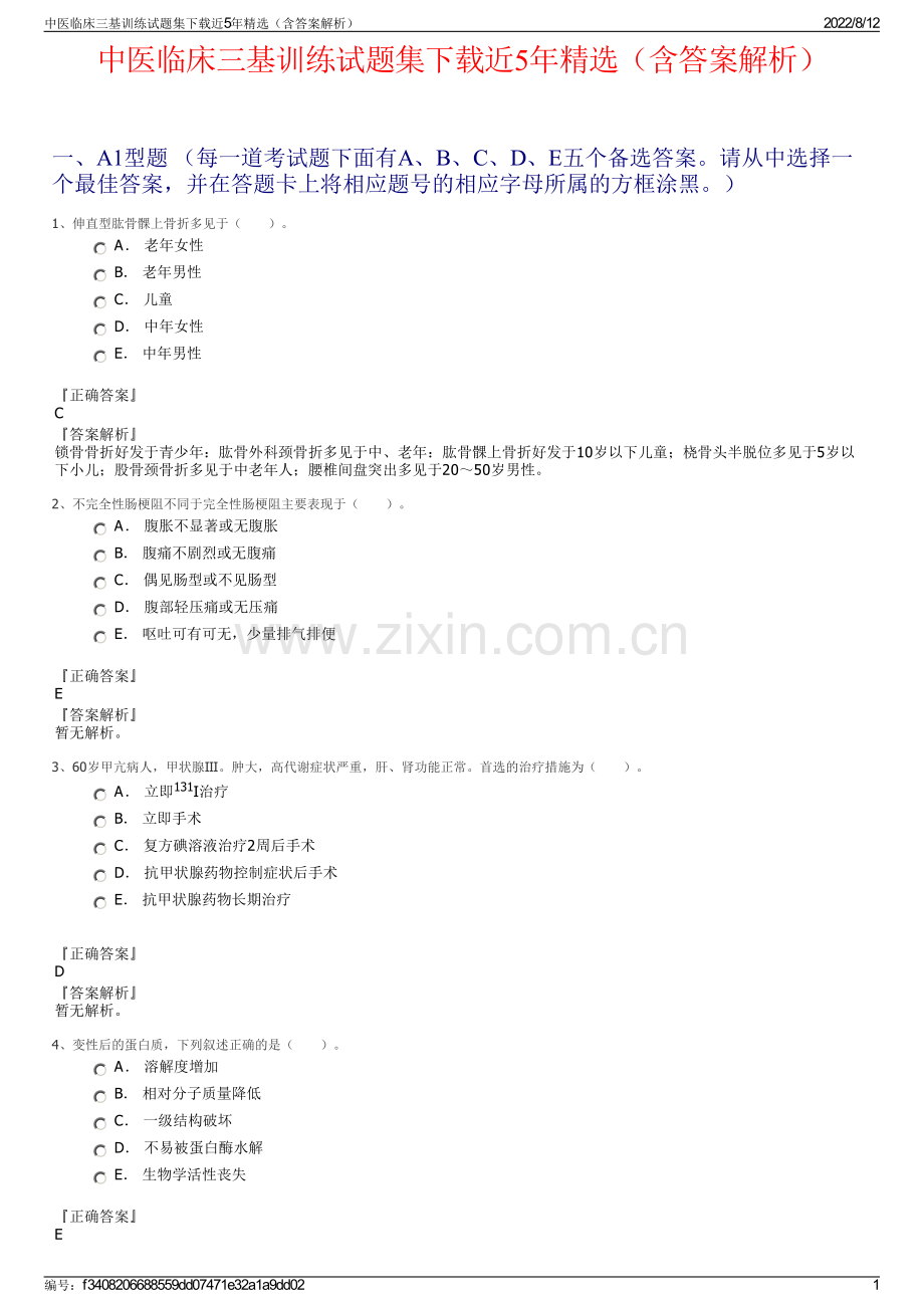 中医临床三基训练试题集下载近5年精选（含答案解析）.pdf_第1页