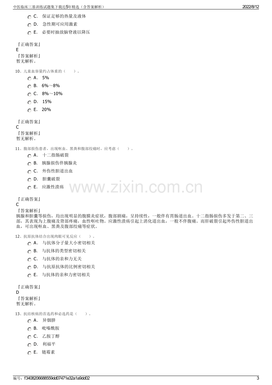 中医临床三基训练试题集下载近5年精选（含答案解析）.pdf_第3页