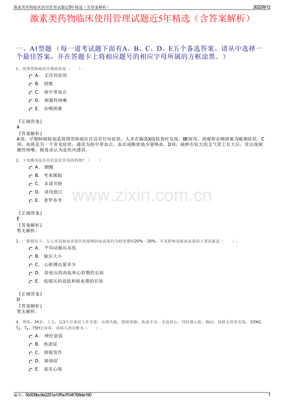 激素类药物临床使用管理试题近5年精选（含答案解析）.pdf_第1页