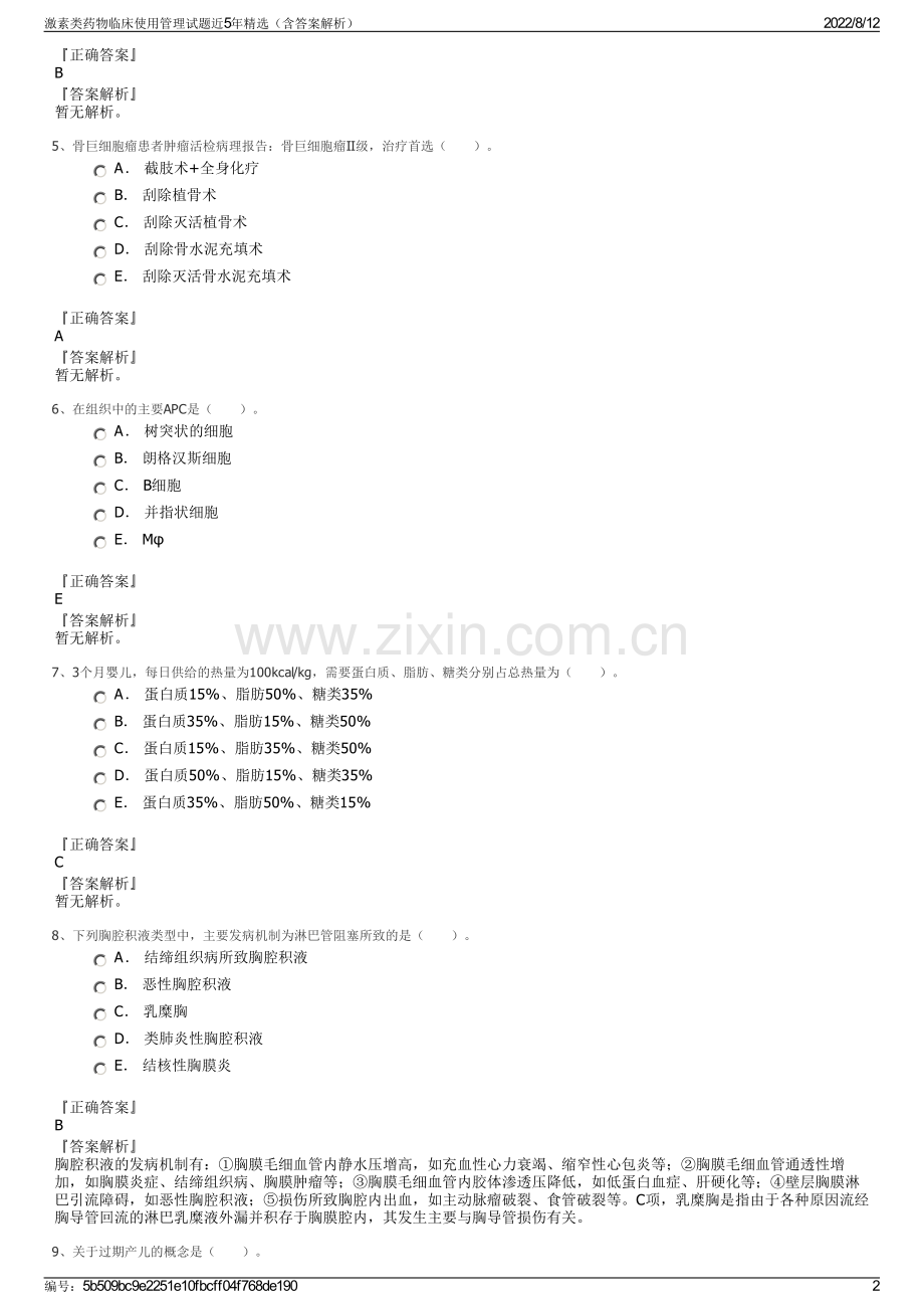 激素类药物临床使用管理试题近5年精选（含答案解析）.pdf_第2页