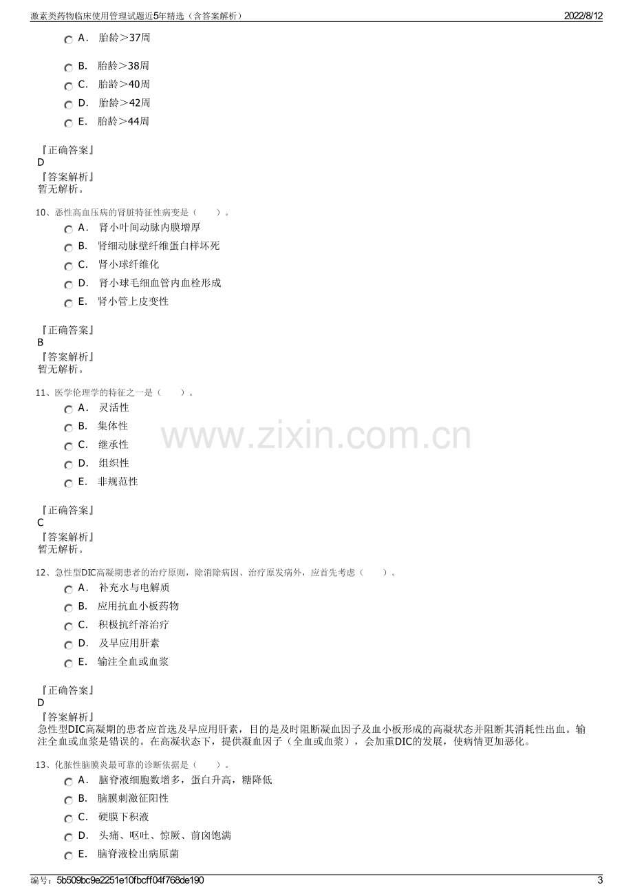 激素类药物临床使用管理试题近5年精选（含答案解析）.pdf_第3页