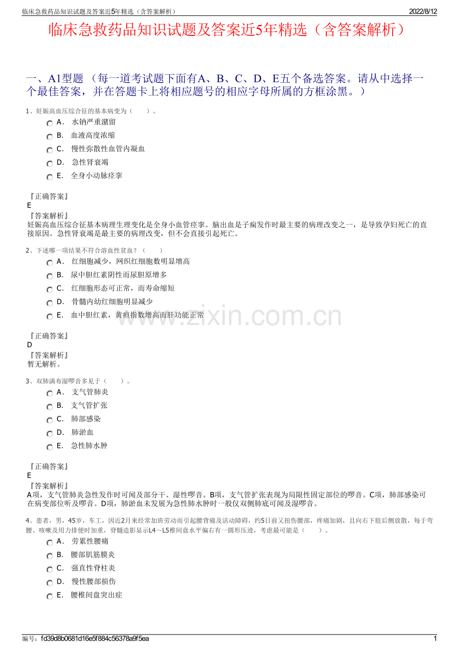 临床急救药品知识试题及答案近5年精选（含答案解析）.pdf_第1页