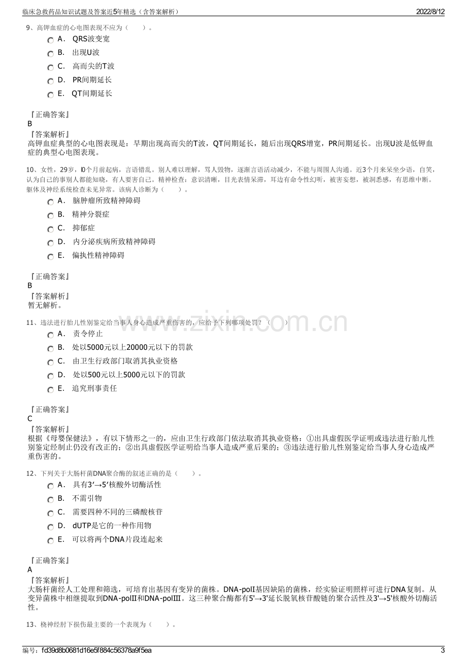 临床急救药品知识试题及答案近5年精选（含答案解析）.pdf_第3页