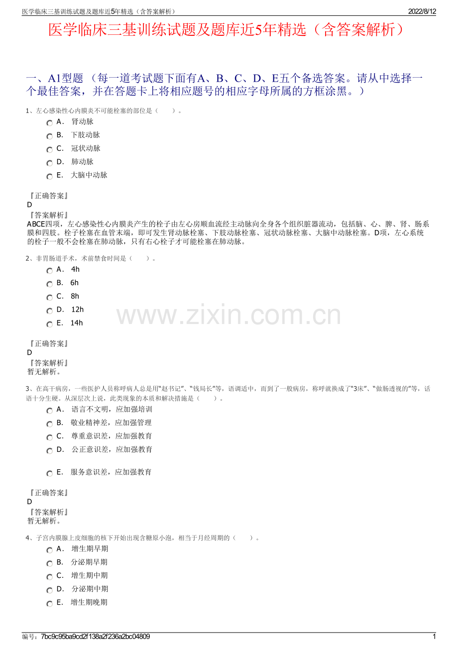 医学临床三基训练试题及题库近5年精选（含答案解析）.pdf_第1页