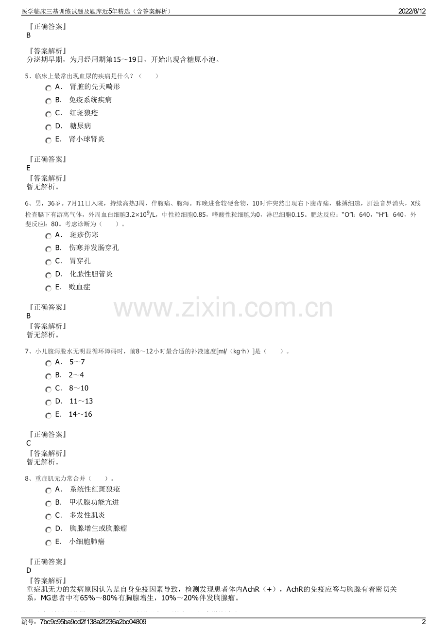 医学临床三基训练试题及题库近5年精选（含答案解析）.pdf_第2页