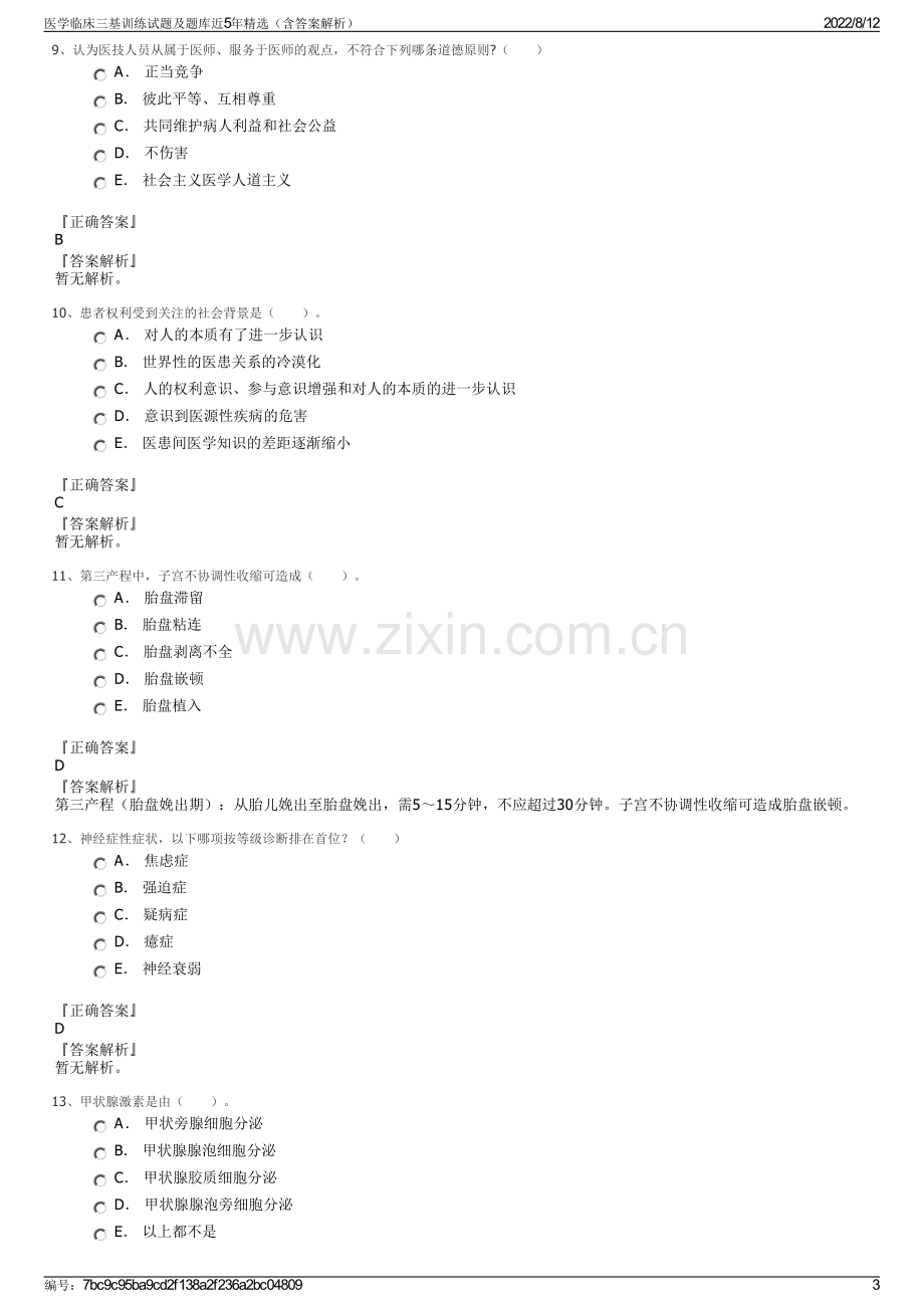 医学临床三基训练试题及题库近5年精选（含答案解析）.pdf_第3页