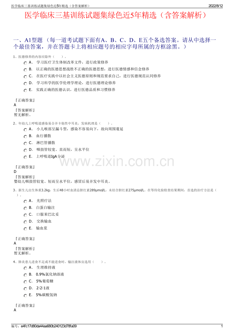 医学临床三基训练试题集绿色近5年精选（含答案解析）.pdf_第1页