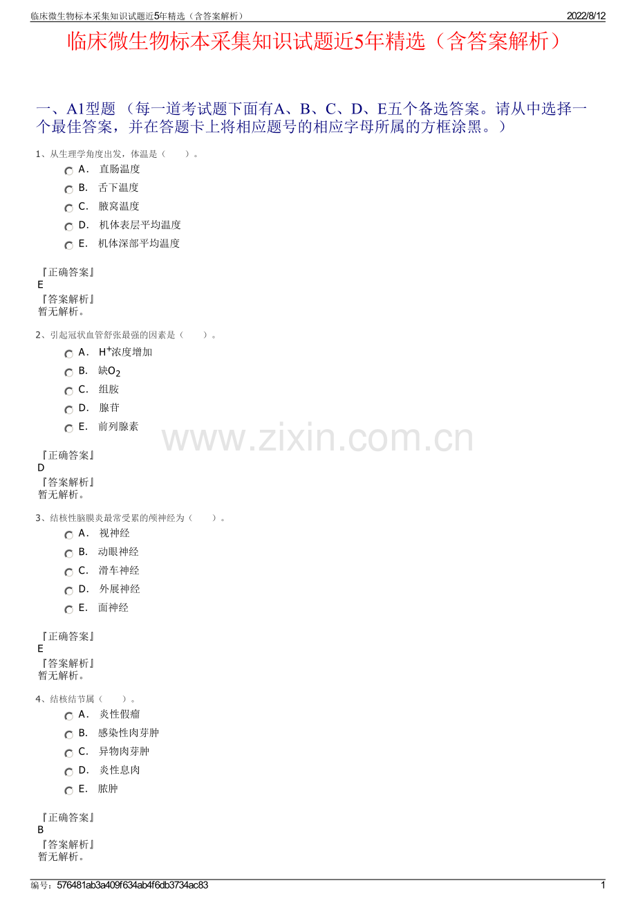 临床微生物标本采集知识试题近5年精选（含答案解析）.pdf_第1页