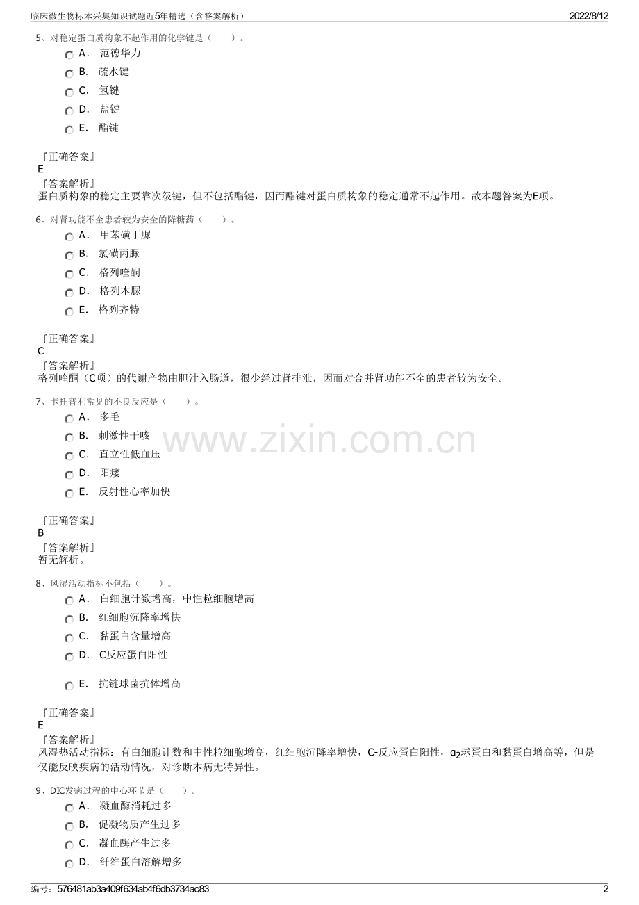 临床微生物标本采集知识试题近5年精选（含答案解析）.pdf_第2页