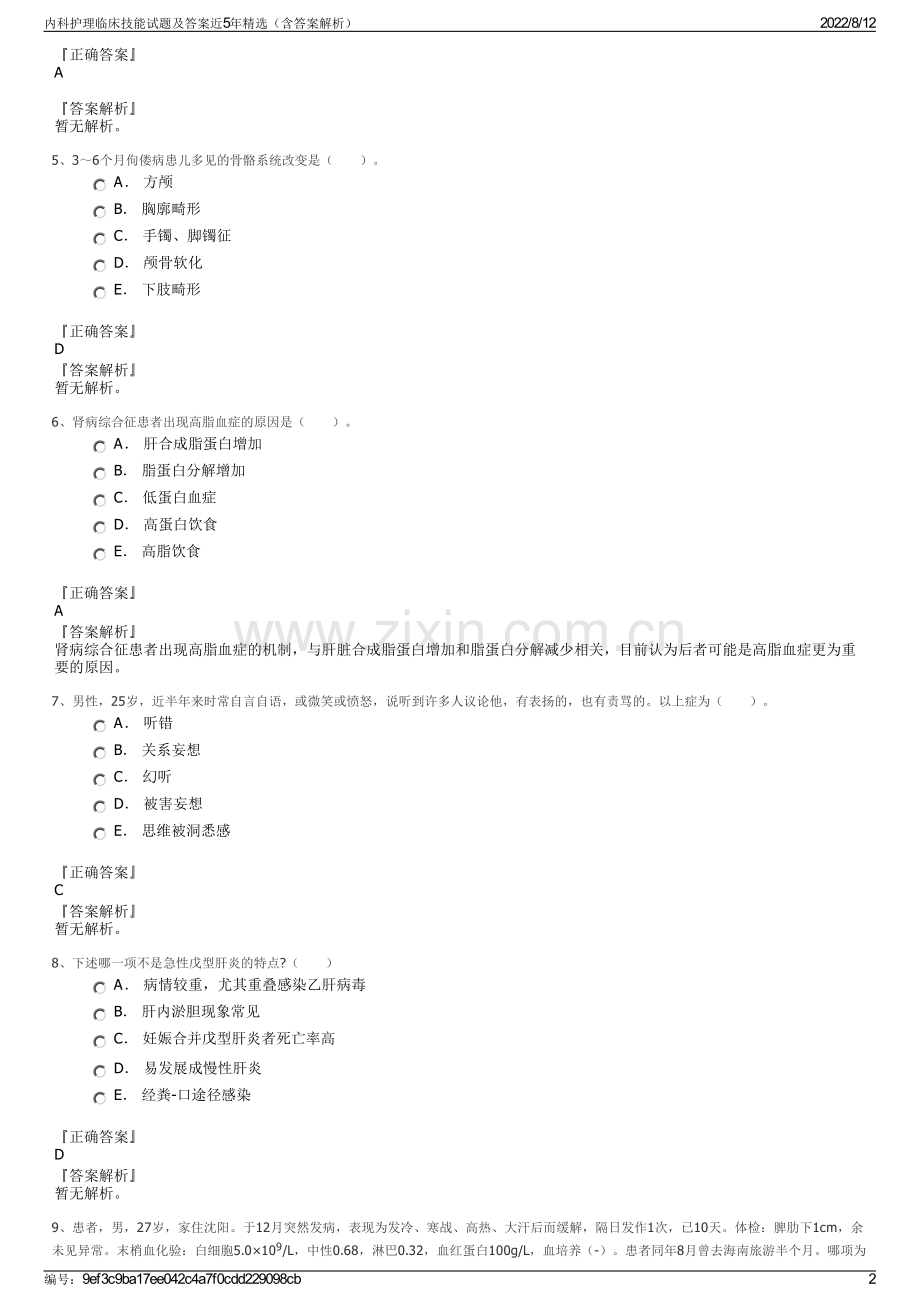 内科护理临床技能试题及答案近5年精选（含答案解析）.pdf_第2页