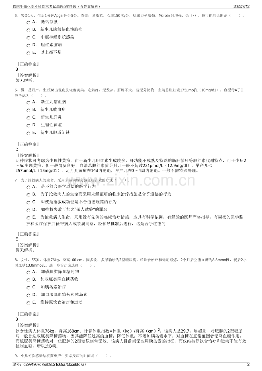 临床生物化学检验期末考试题近5年精选（含答案解析）.pdf_第2页