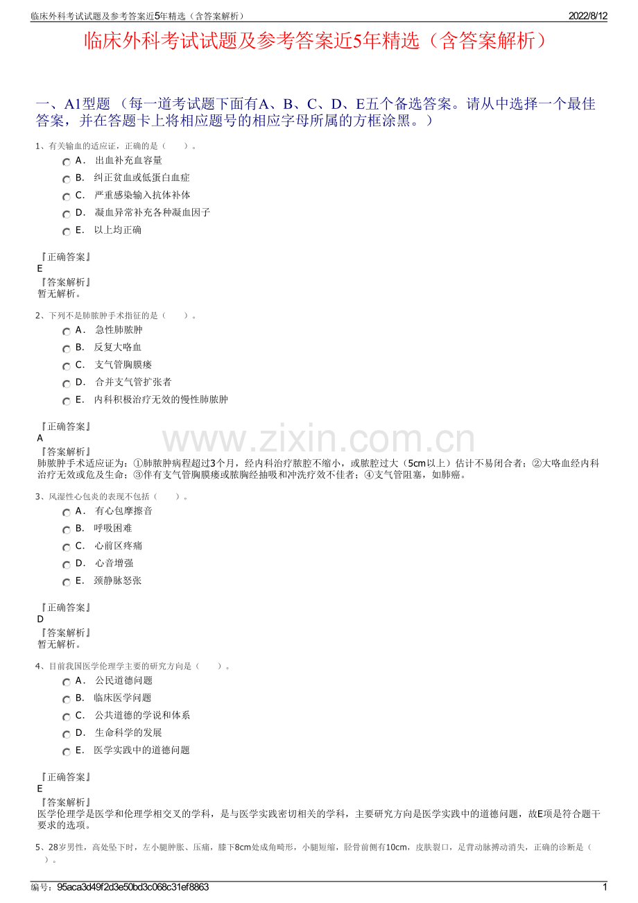 临床外科考试试题及参考答案近5年精选（含答案解析）.pdf_第1页