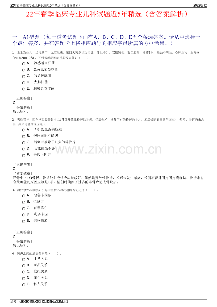 22年春季临床专业儿科试题近5年精选（含答案解析）.pdf_第1页