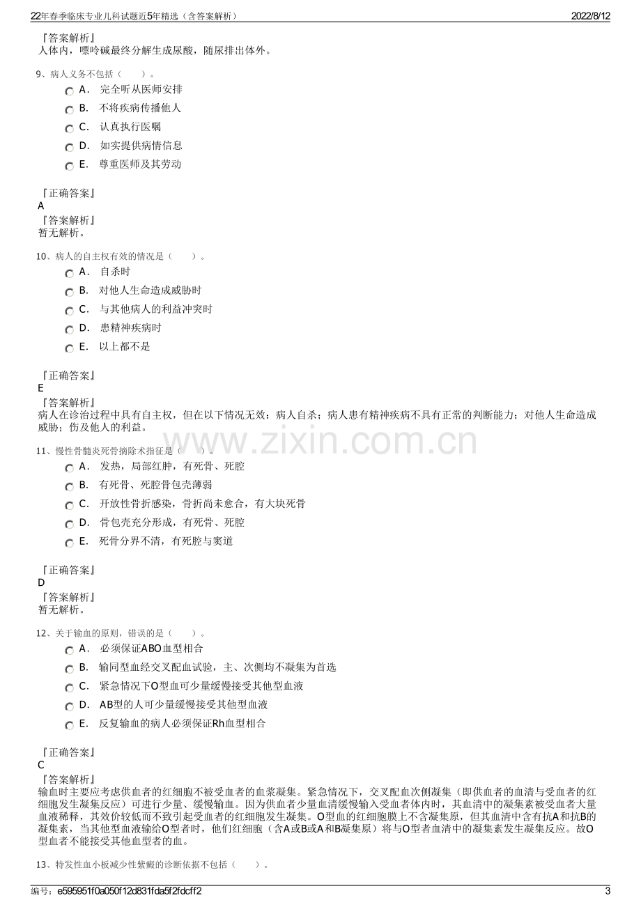 22年春季临床专业儿科试题近5年精选（含答案解析）.pdf_第3页