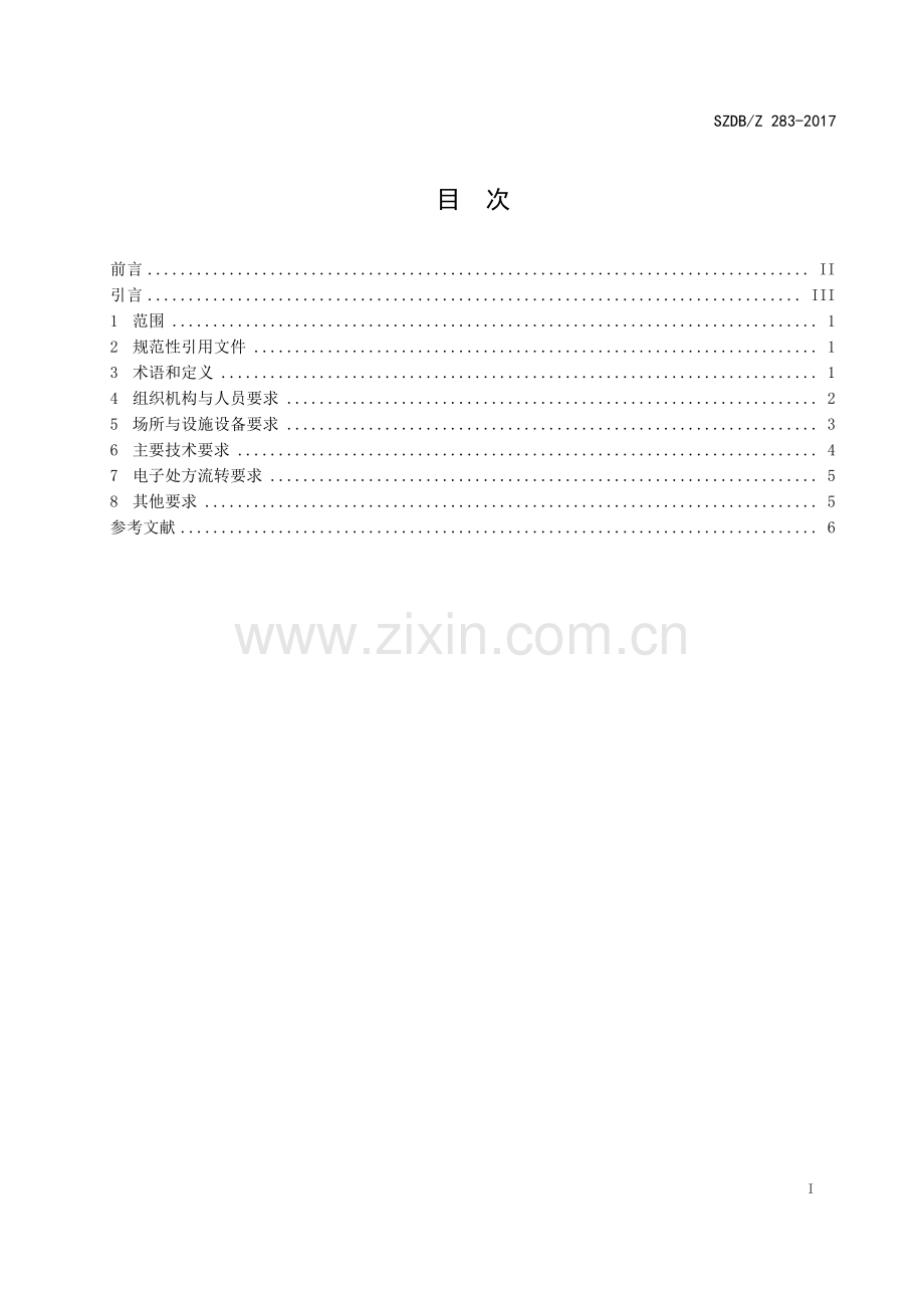 SZDB∕Z 283-2017 智慧中药房.pdf_第2页