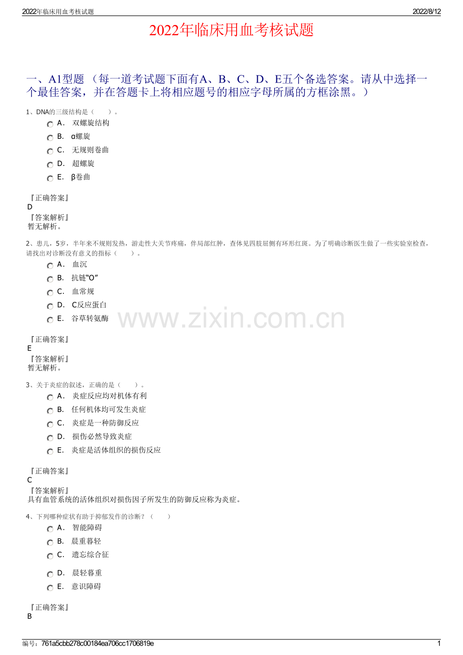 2022年临床用血考核试题.pdf_第1页