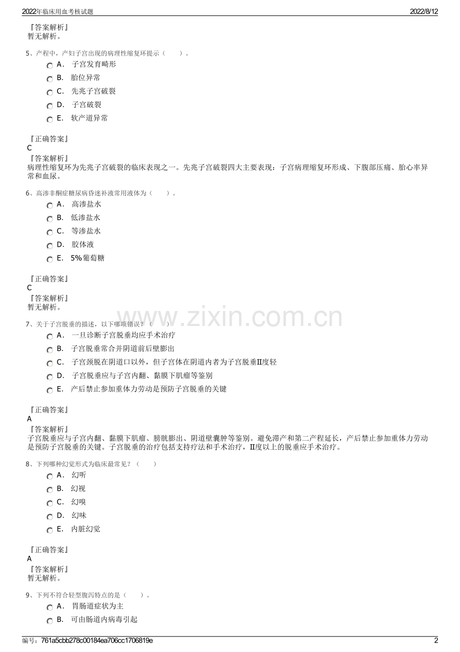 2022年临床用血考核试题.pdf_第2页