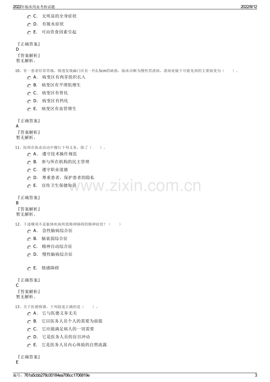 2022年临床用血考核试题.pdf_第3页