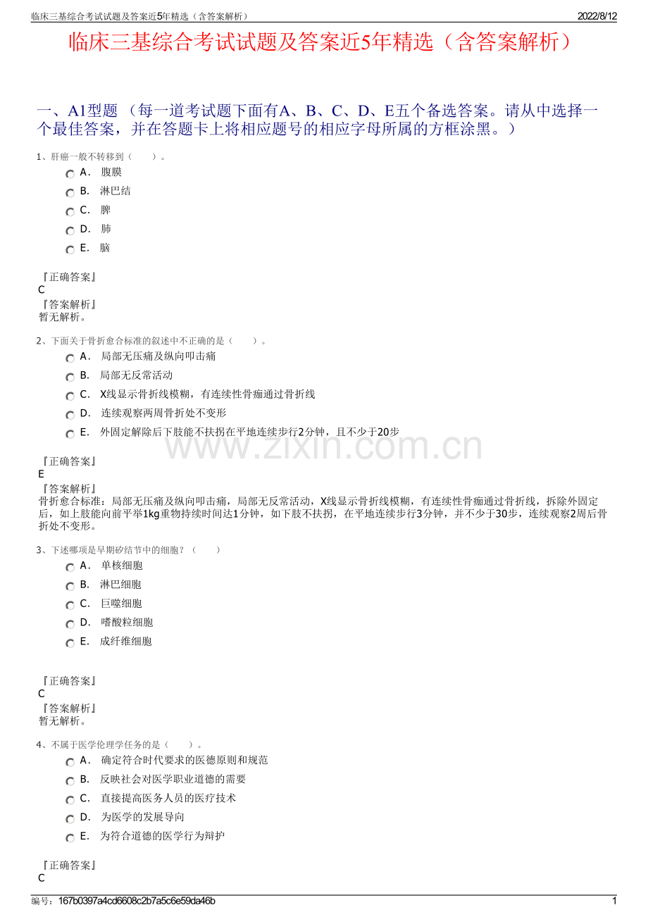 临床三基综合考试试题及答案近5年精选（含答案解析）.pdf_第1页