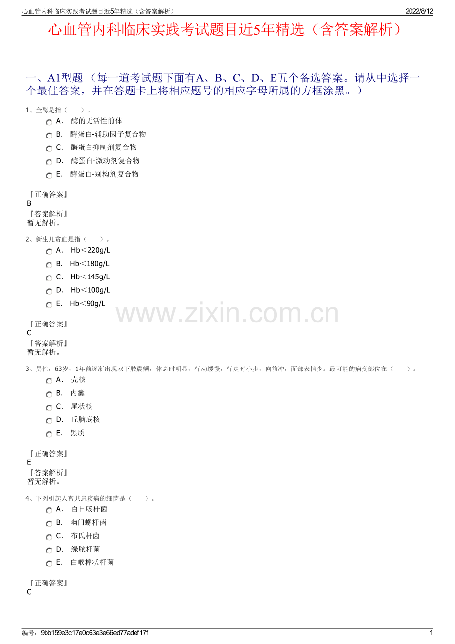 心血管内科临床实践考试题目近5年精选（含答案解析）.pdf_第1页