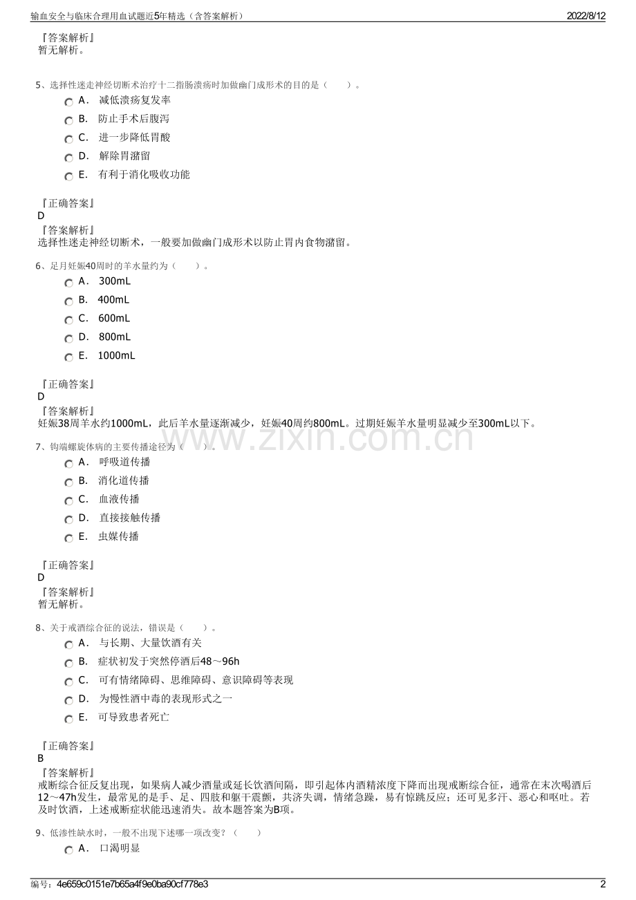 输血安全与临床合理用血试题近5年精选（含答案解析）.pdf_第2页