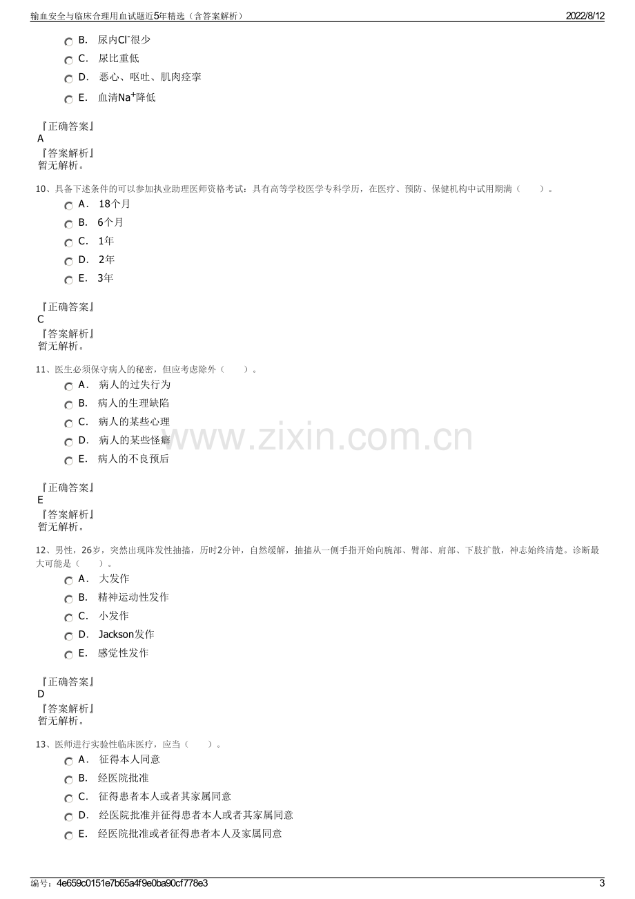 输血安全与临床合理用血试题近5年精选（含答案解析）.pdf_第3页