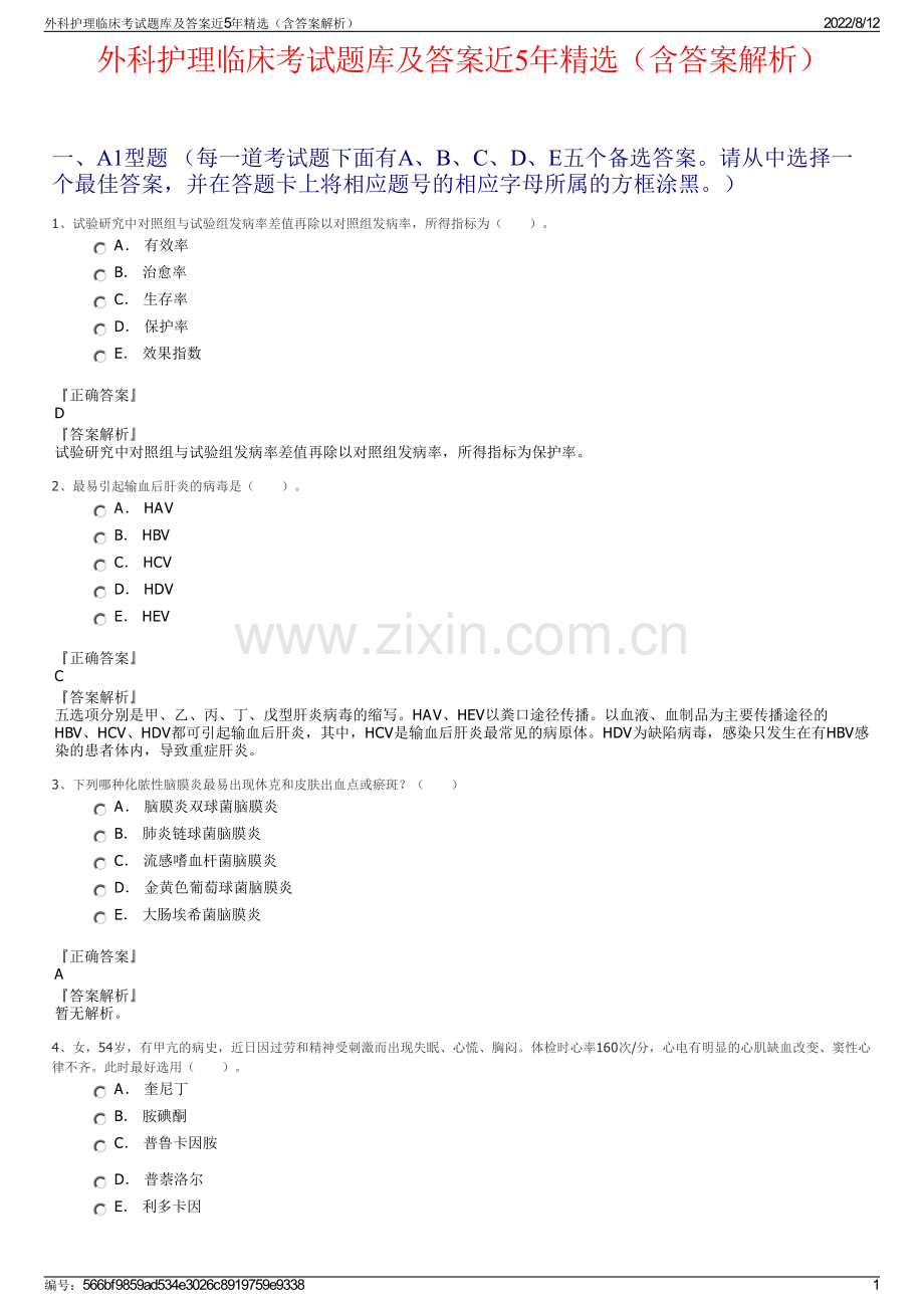 外科护理临床考试题库及答案近5年精选（含答案解析）.pdf_第1页