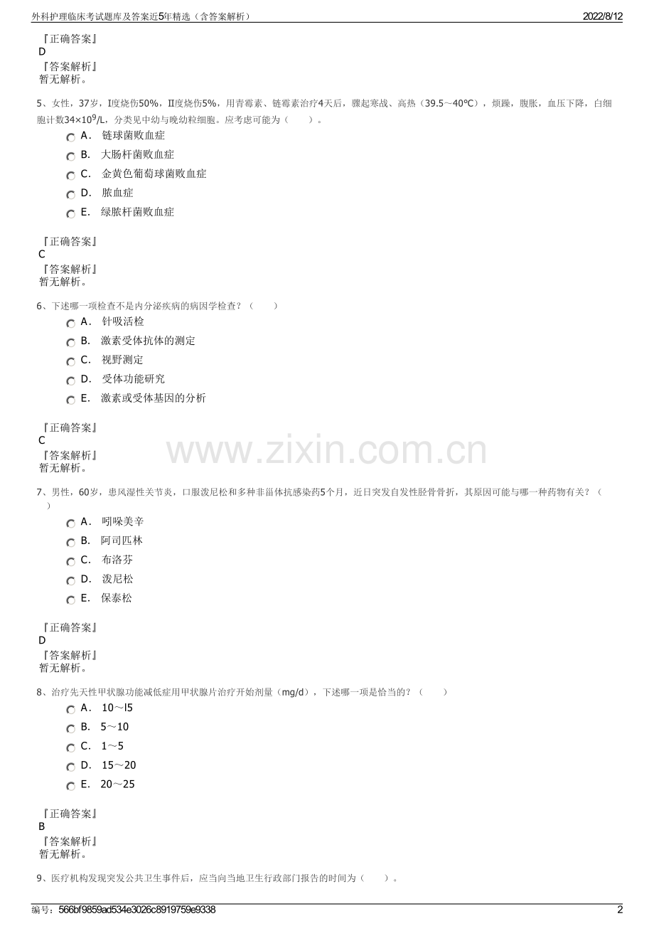 外科护理临床考试题库及答案近5年精选（含答案解析）.pdf_第2页