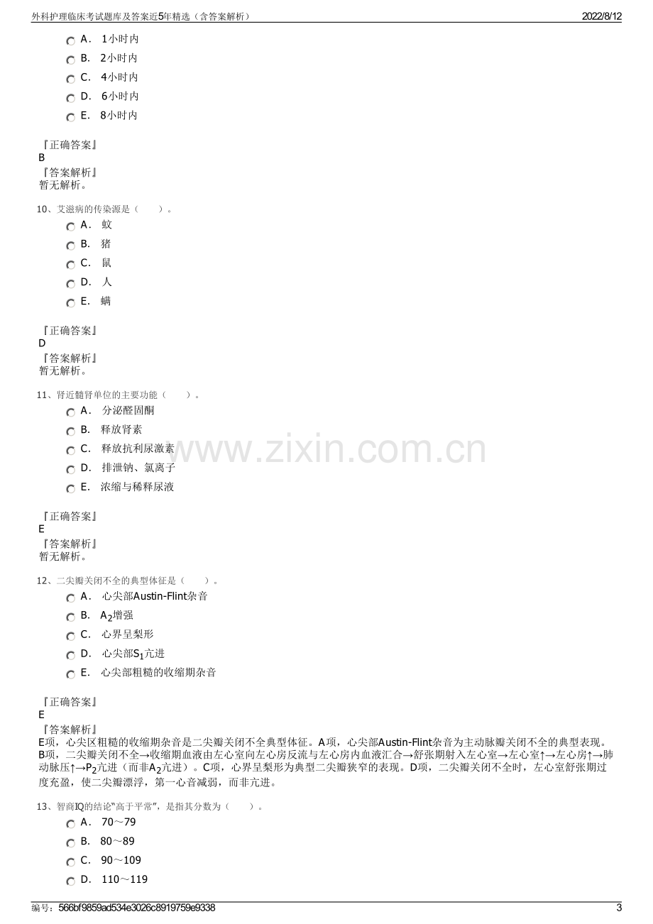 外科护理临床考试题库及答案近5年精选（含答案解析）.pdf_第3页