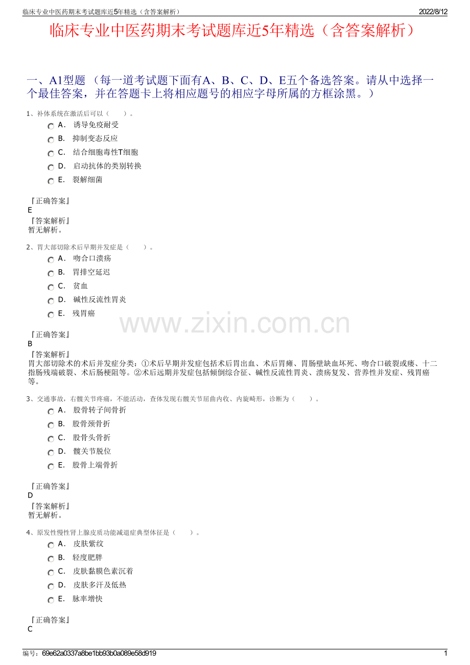 临床专业中医药期末考试题库近5年精选（含答案解析）.pdf_第1页