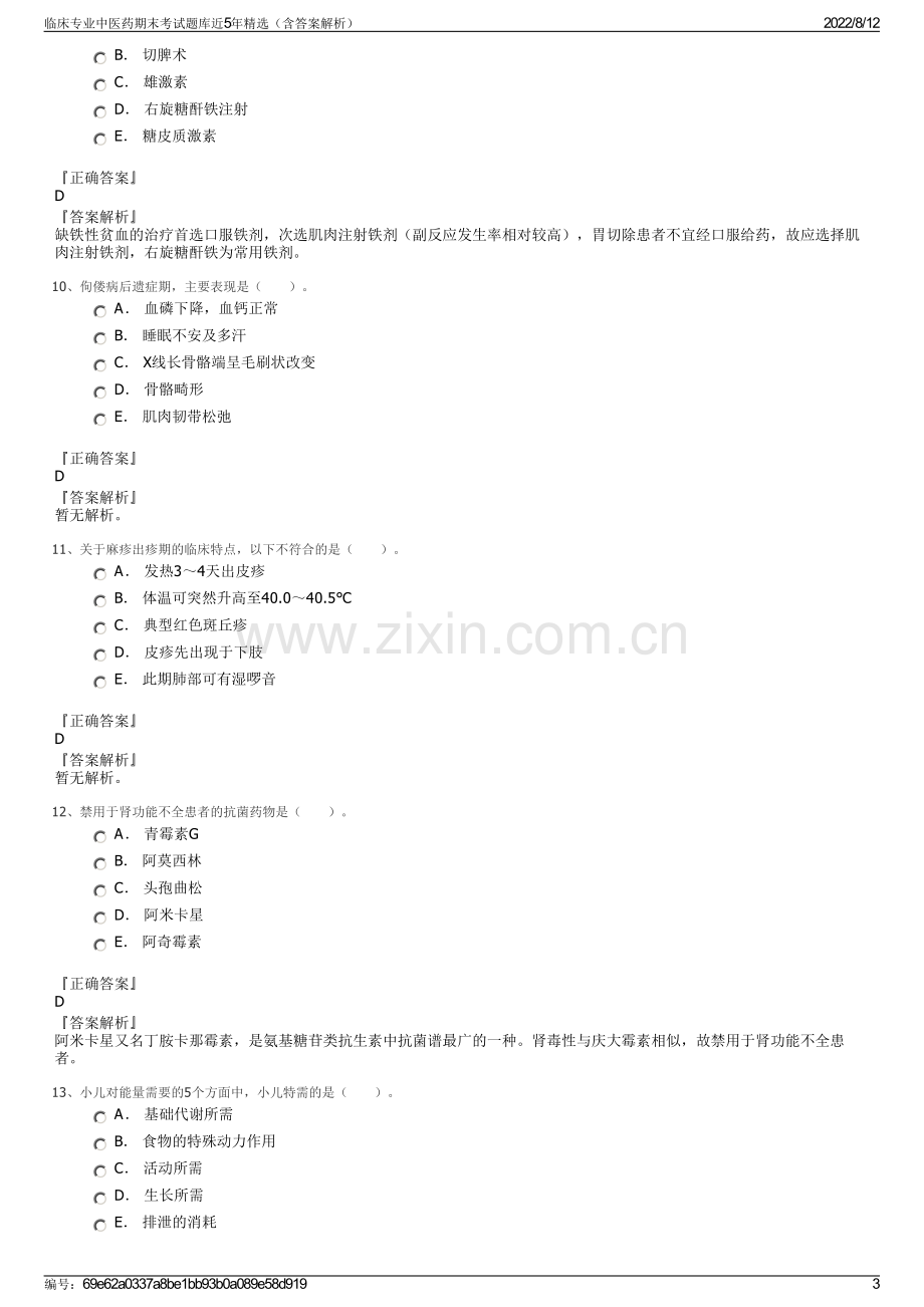 临床专业中医药期末考试题库近5年精选（含答案解析）.pdf_第3页