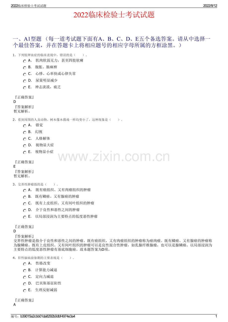 2022临床检验士考试试题.pdf_第1页