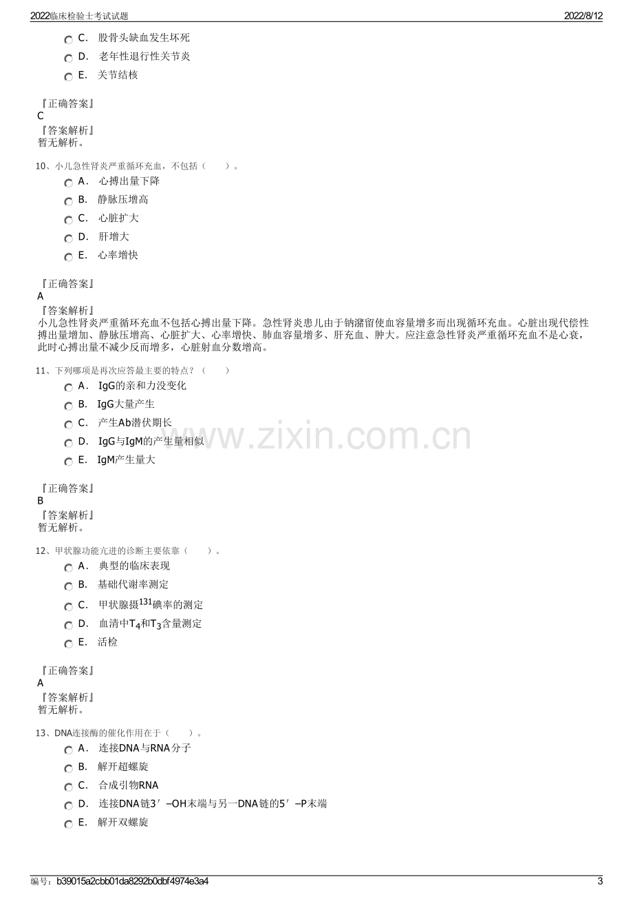 2022临床检验士考试试题.pdf_第3页