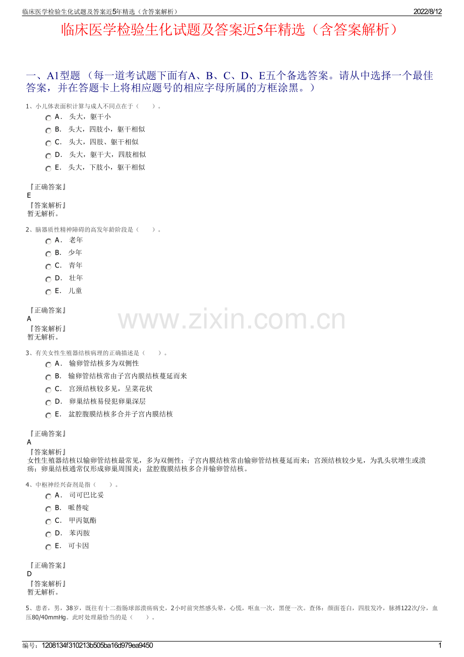 临床医学检验生化试题及答案近5年精选（含答案解析）.pdf_第1页