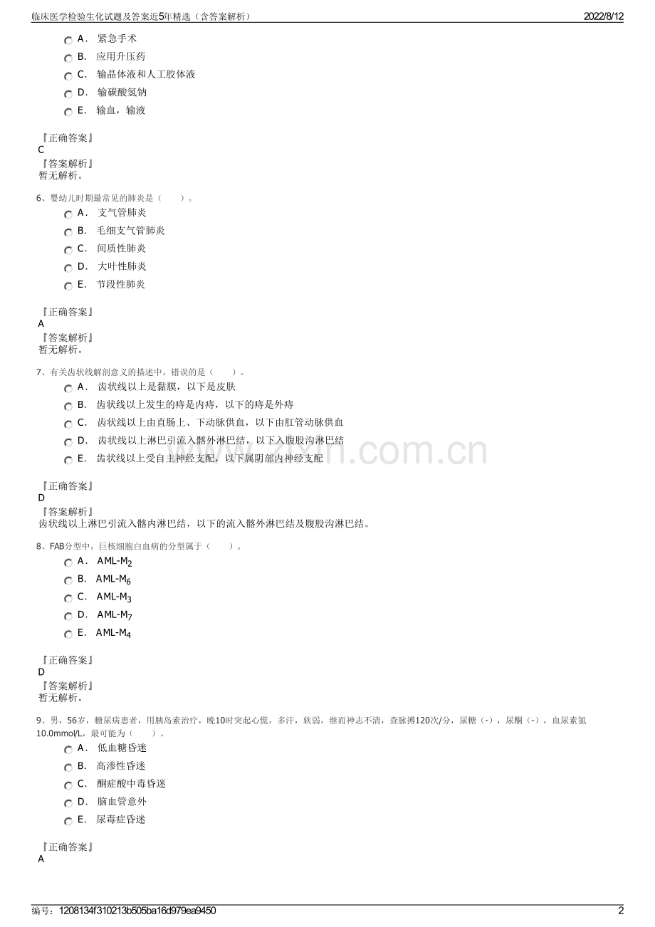 临床医学检验生化试题及答案近5年精选（含答案解析）.pdf_第2页