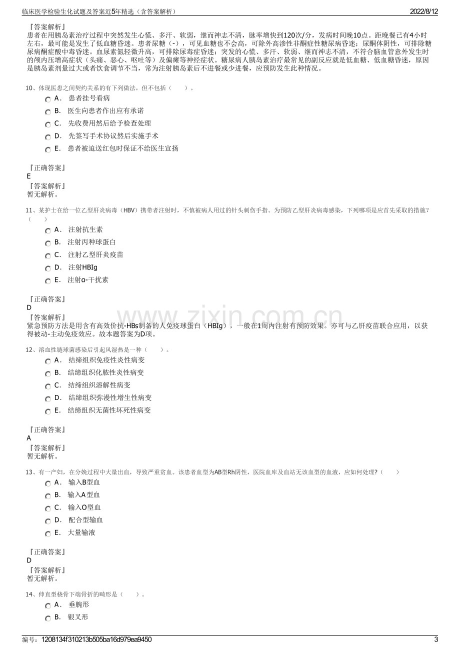 临床医学检验生化试题及答案近5年精选（含答案解析）.pdf_第3页