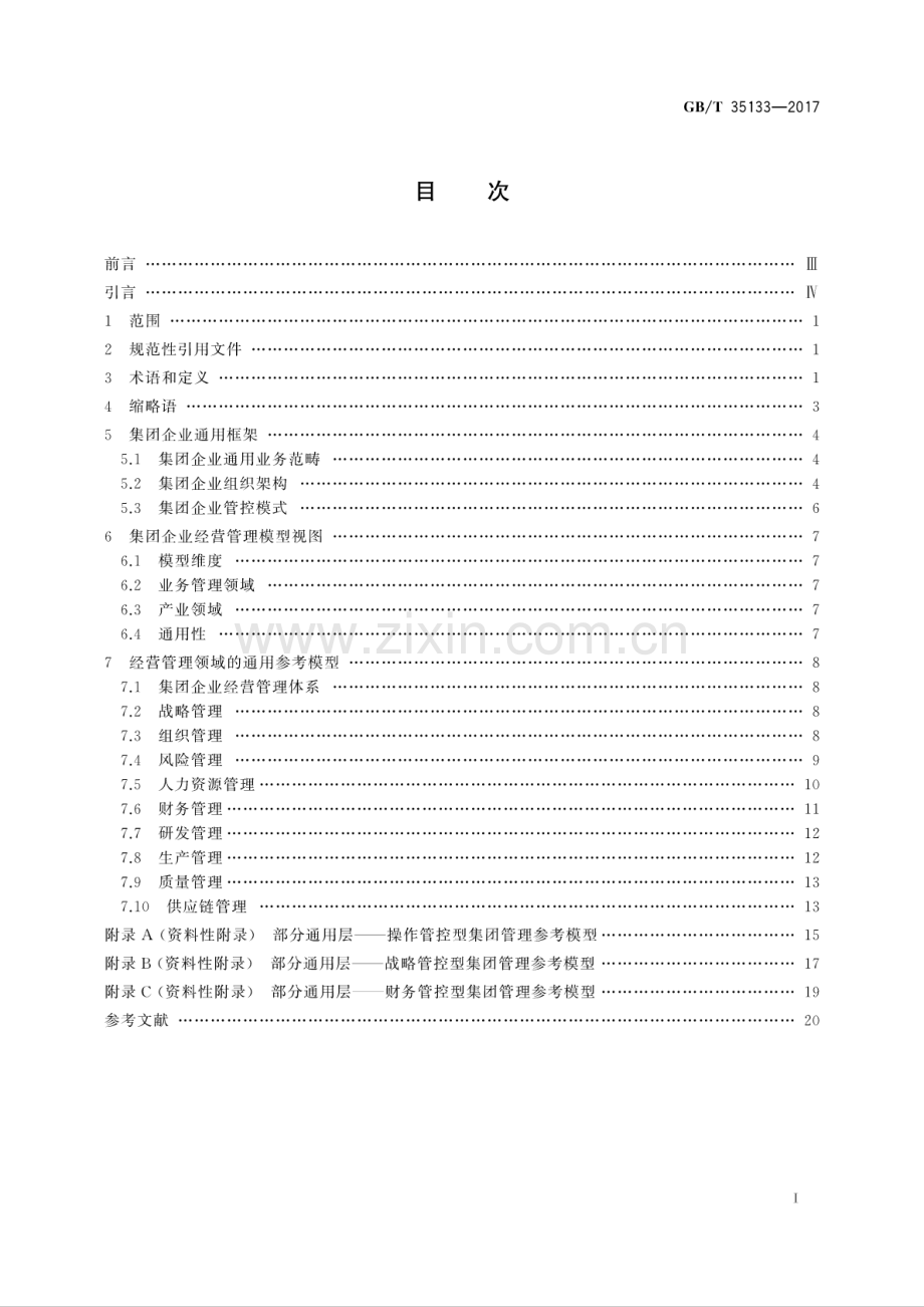 GB∕T 35133-2017 集团企业经营管理参考模型.pdf_第2页