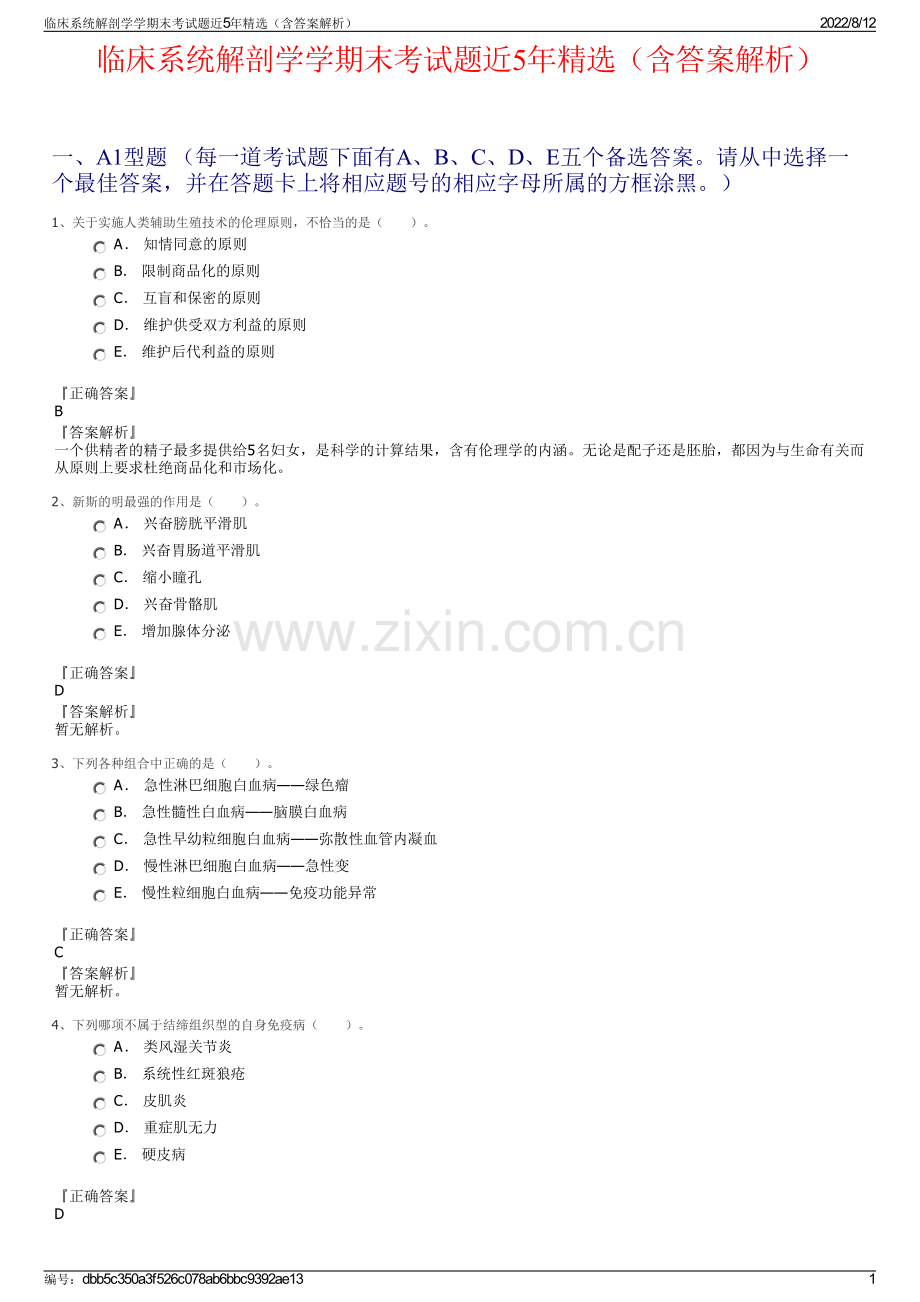 临床系统解剖学学期末考试题近5年精选（含答案解析）.pdf_第1页