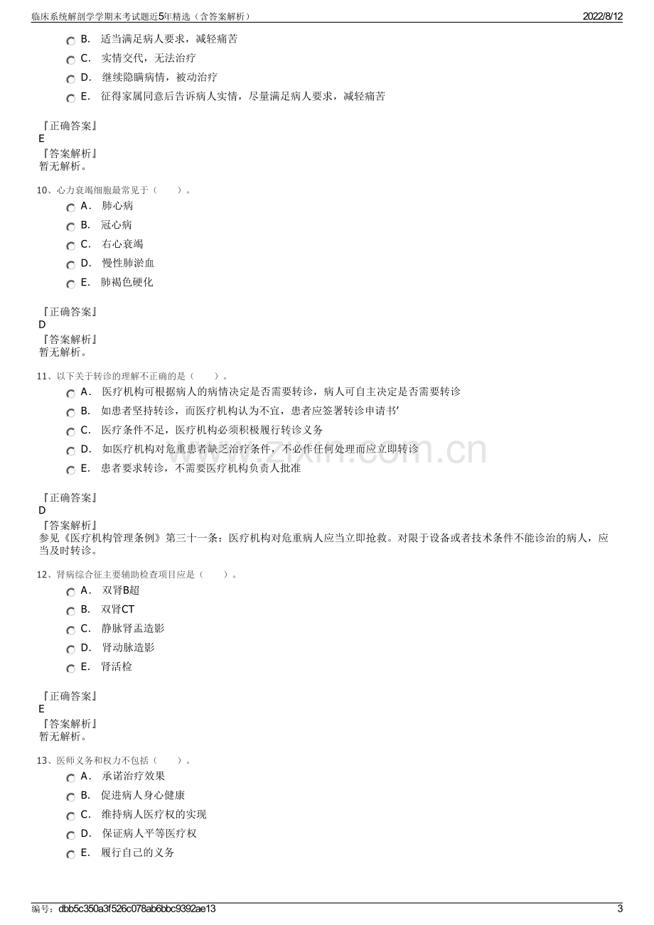 临床系统解剖学学期末考试题近5年精选（含答案解析）.pdf_第3页