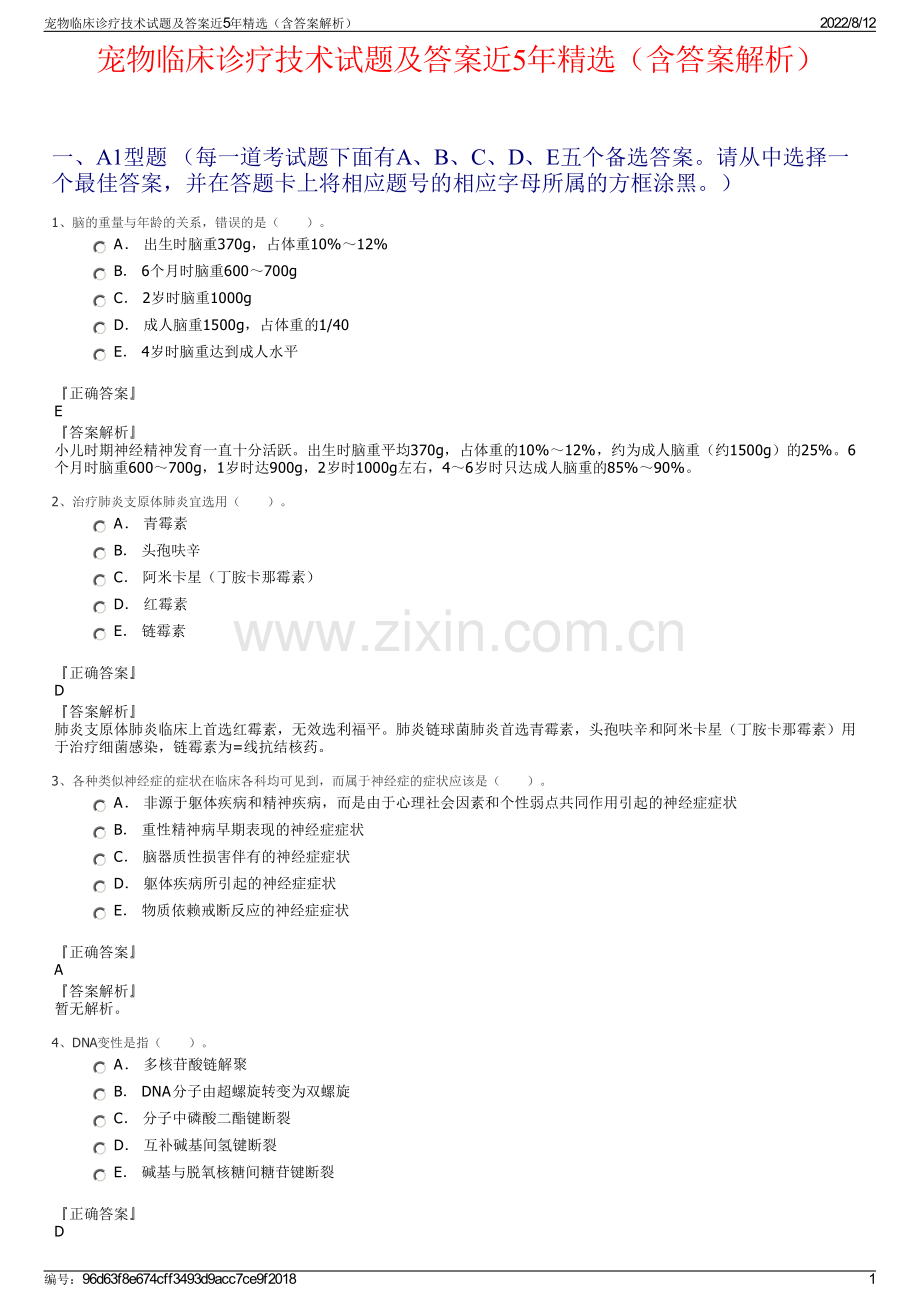 宠物临床诊疗技术试题及答案近5年精选（含答案解析）.pdf_第1页