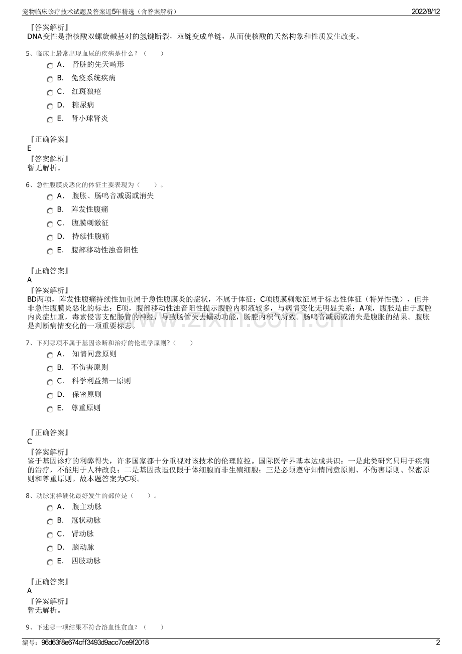 宠物临床诊疗技术试题及答案近5年精选（含答案解析）.pdf_第2页