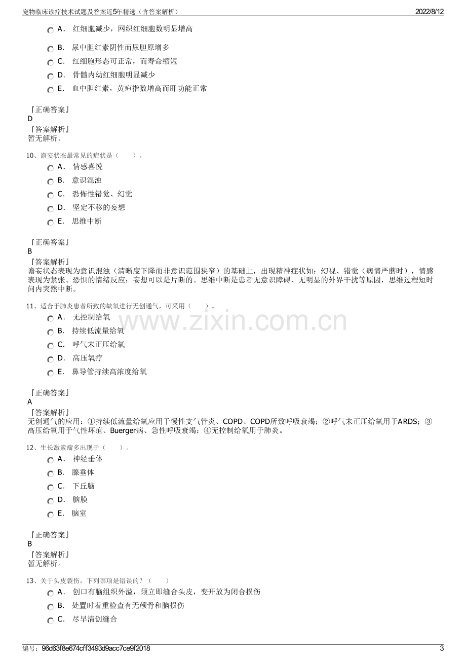 宠物临床诊疗技术试题及答案近5年精选（含答案解析）.pdf_第3页